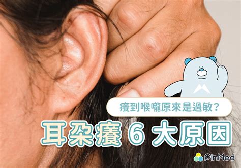 耳朵癢時間|耳朵癢怎麼辦？耳朵癢常見9原因，醫師5招舒緩止癢